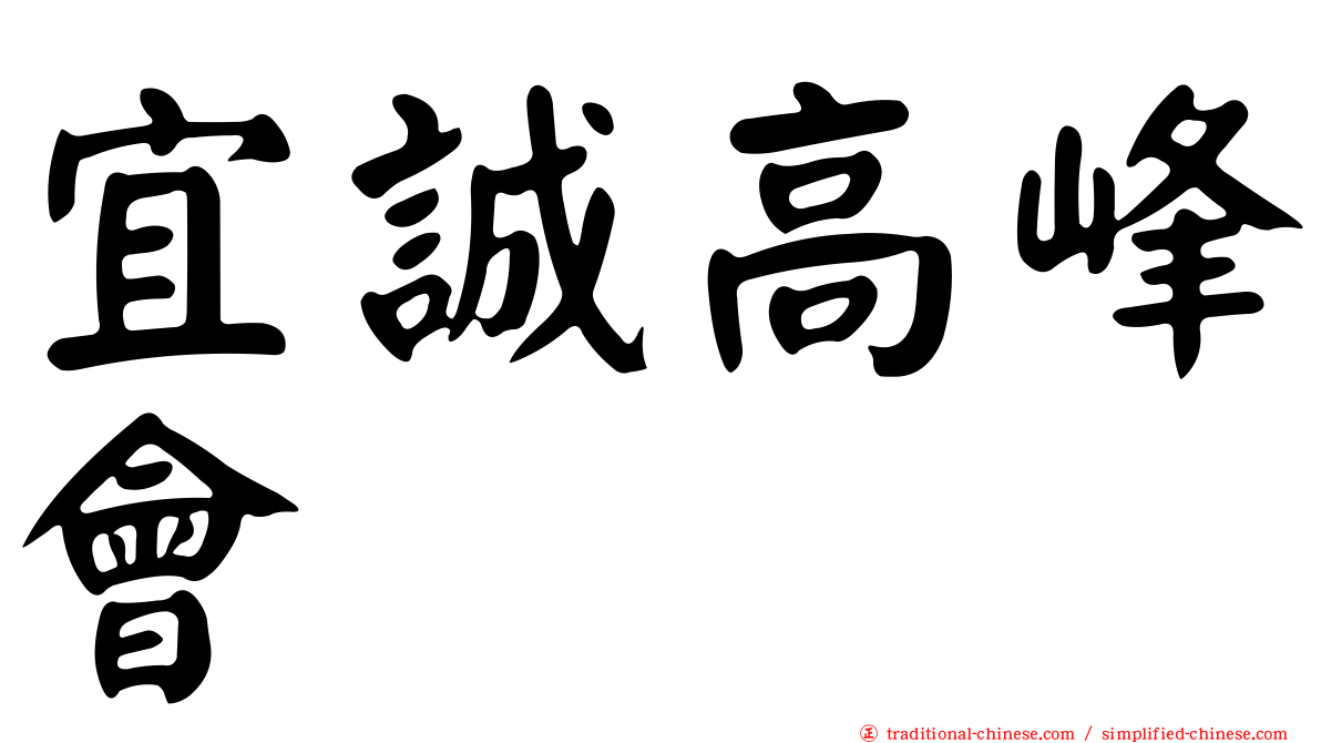 宜誠高峰會
