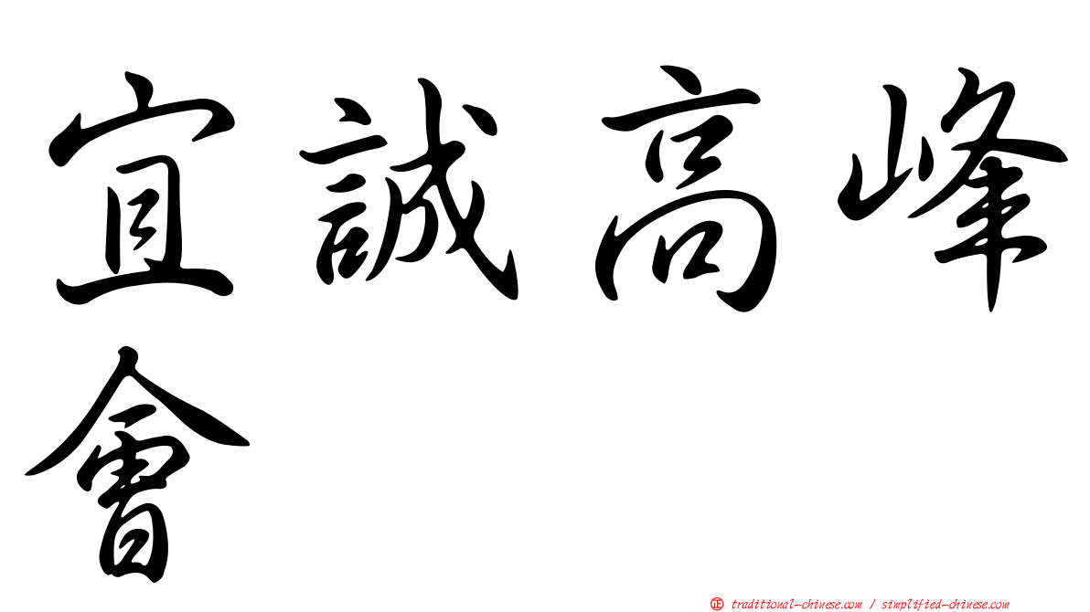 宜誠高峰會