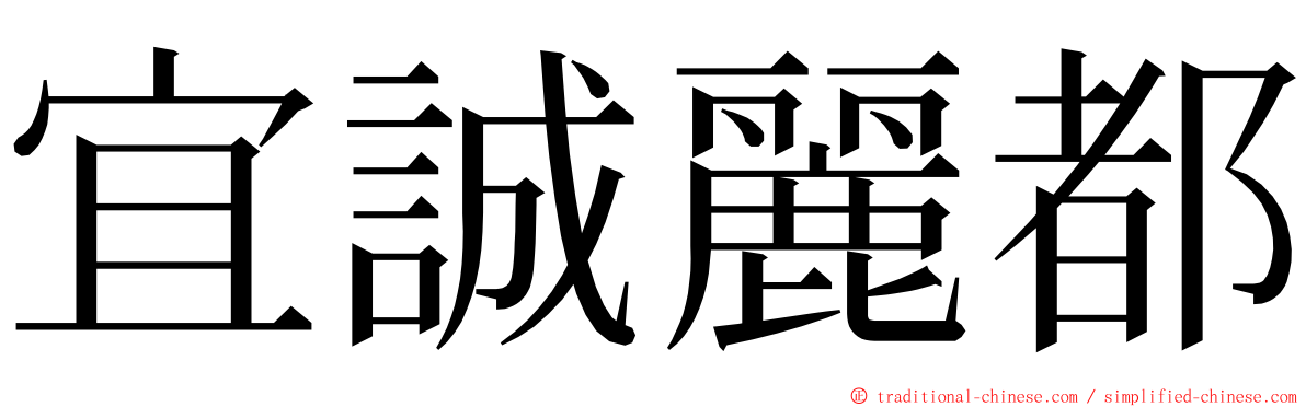 宜誠麗都 ming font