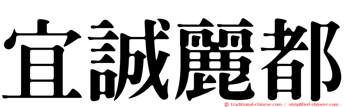 宜誠麗都