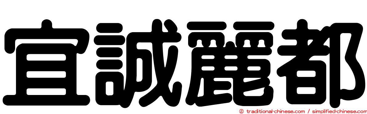 宜誠麗都