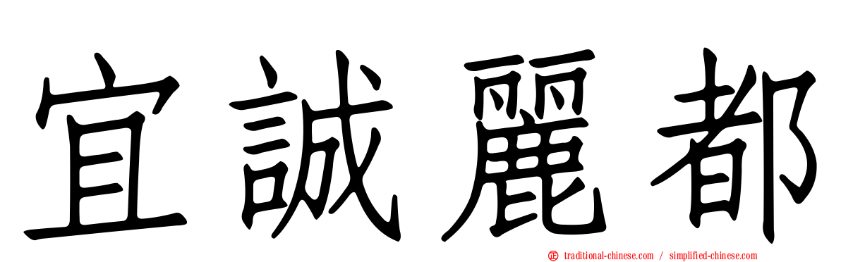宜誠麗都