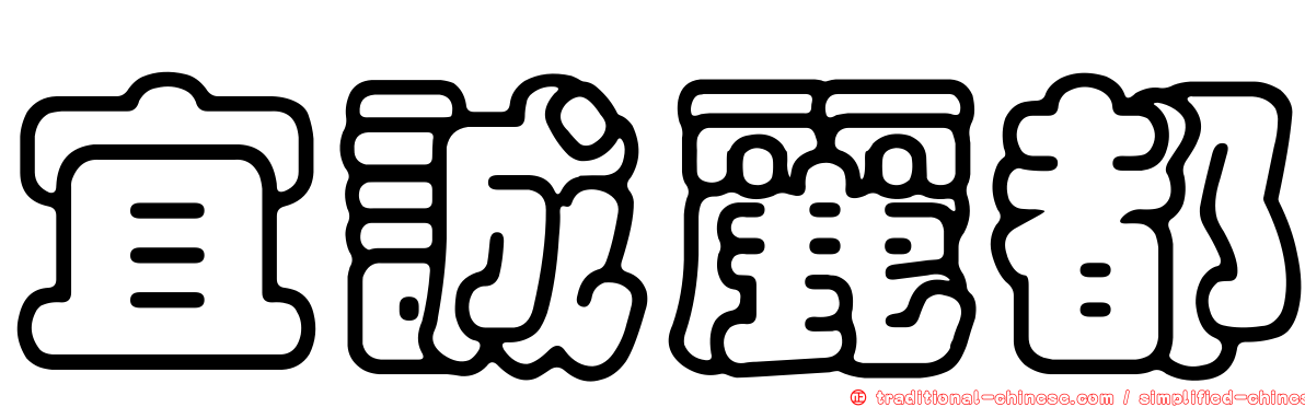 宜誠麗都