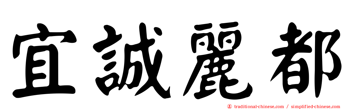 宜誠麗都