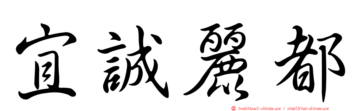 宜誠麗都