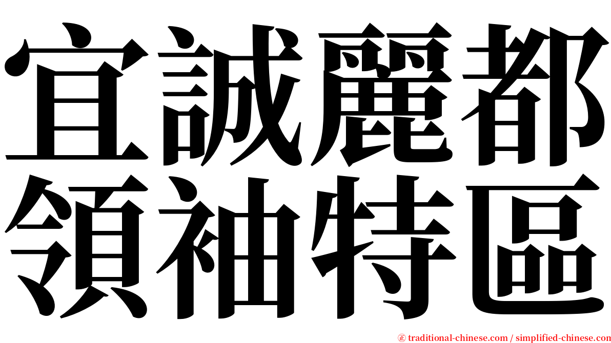 宜誠麗都領袖特區 serif font