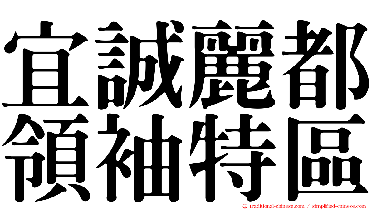 宜誠麗都領袖特區