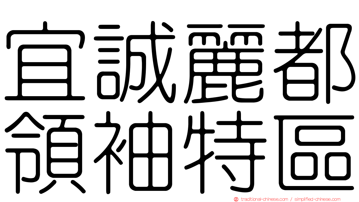 宜誠麗都領袖特區