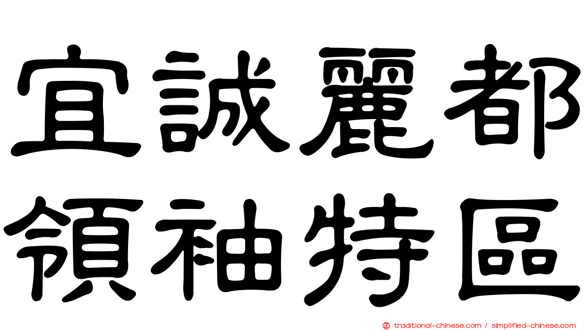 宜誠麗都領袖特區
