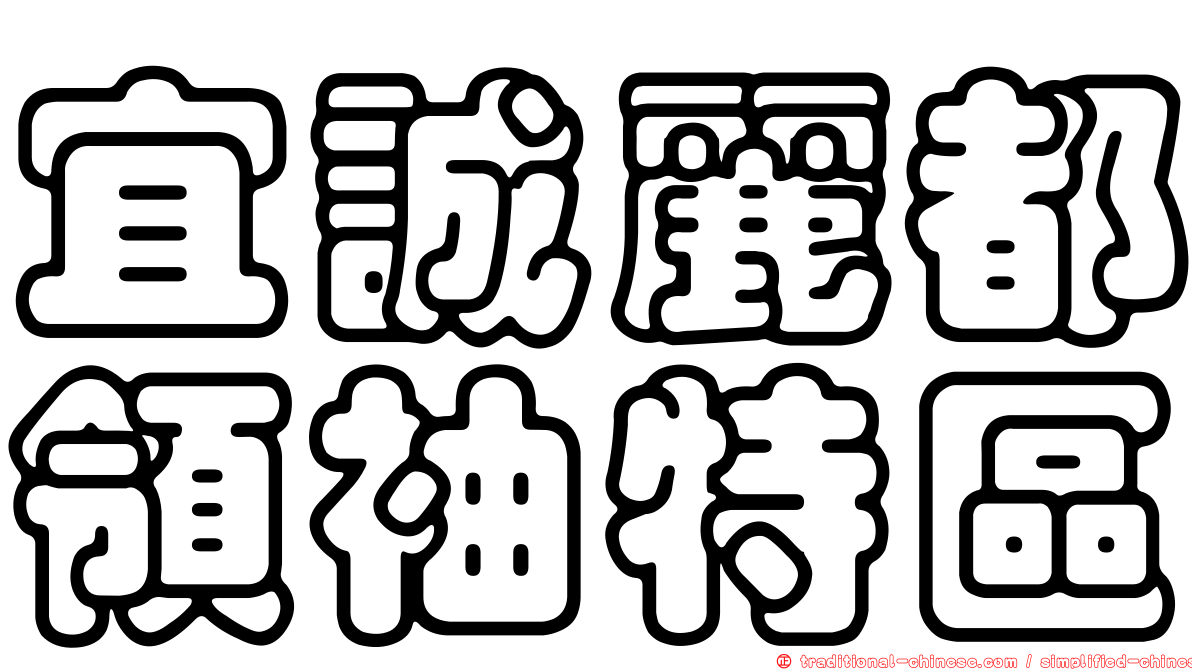 宜誠麗都領袖特區