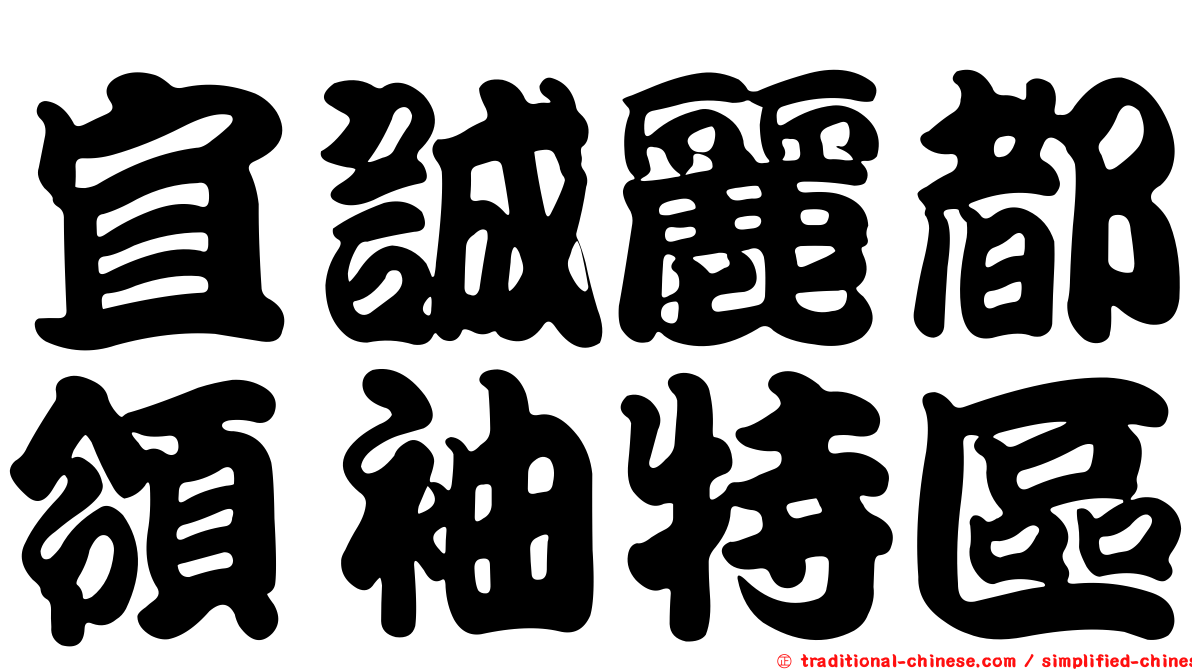 宜誠麗都領袖特區