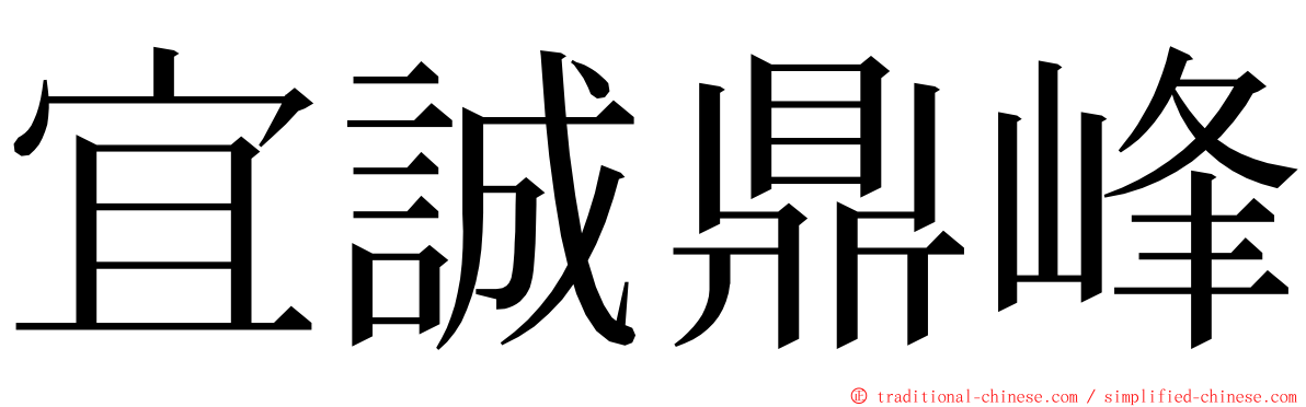 宜誠鼎峰 ming font