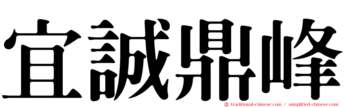 宜誠鼎峰