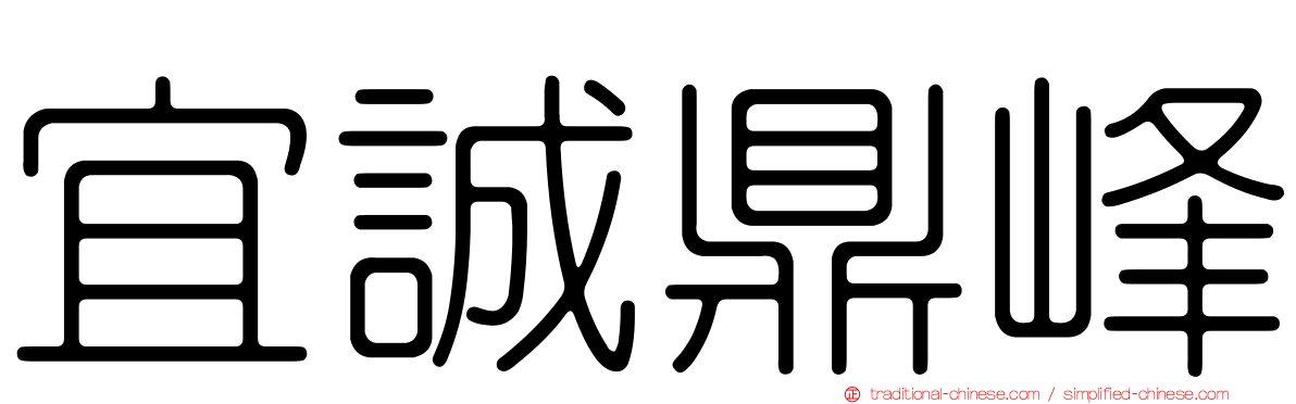 宜誠鼎峰