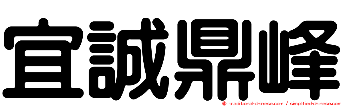 宜誠鼎峰