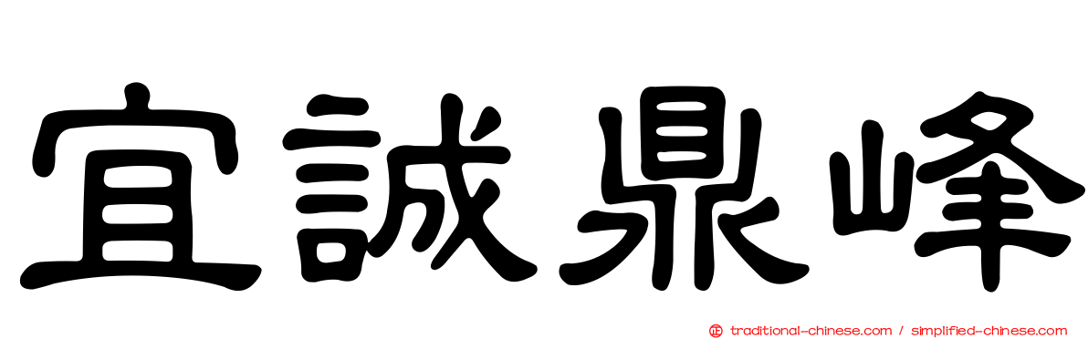 宜誠鼎峰