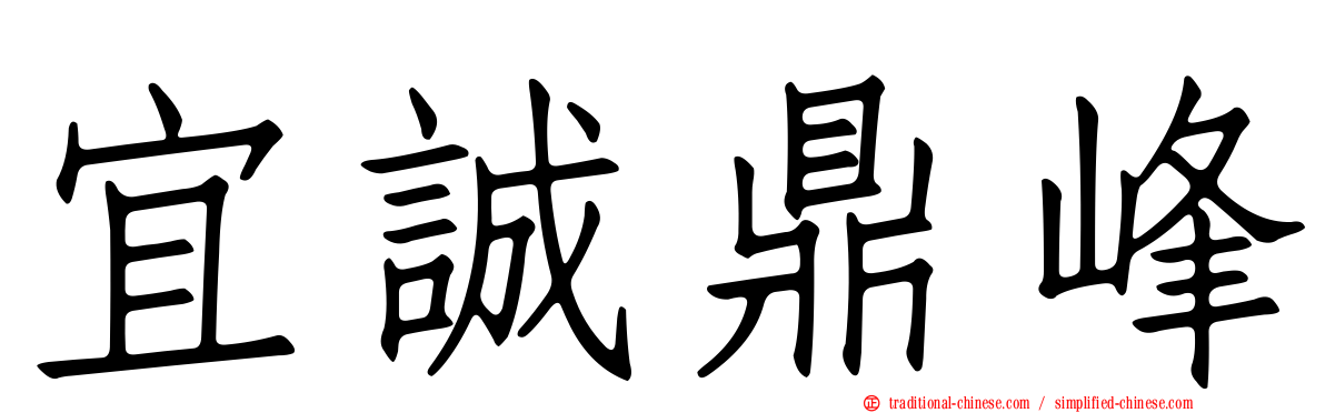 宜誠鼎峰