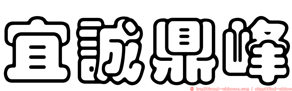 宜誠鼎峰