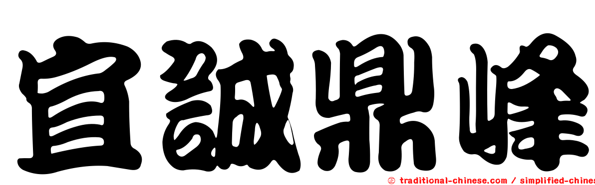 宜誠鼎峰