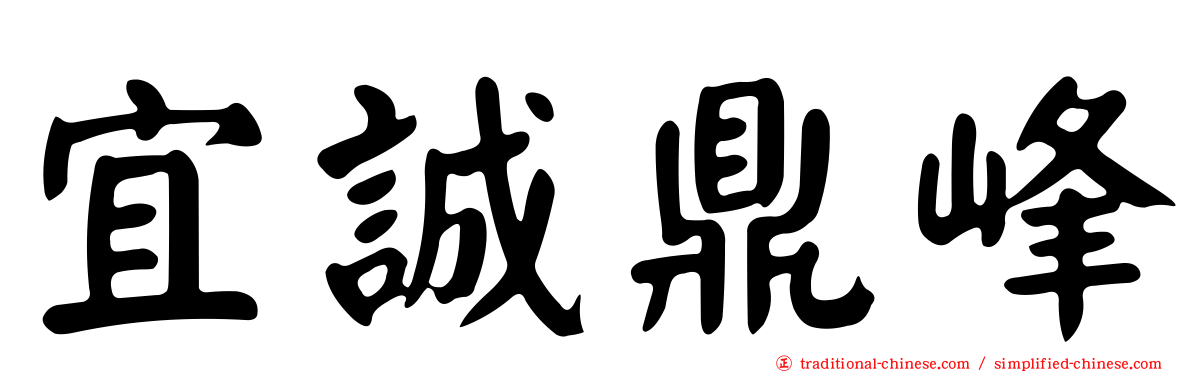 宜誠鼎峰