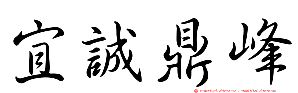 宜誠鼎峰