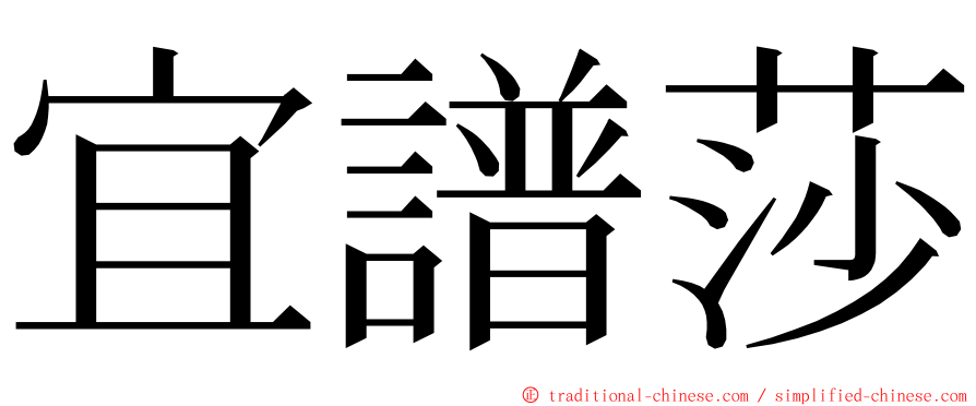 宜譜莎 ming font