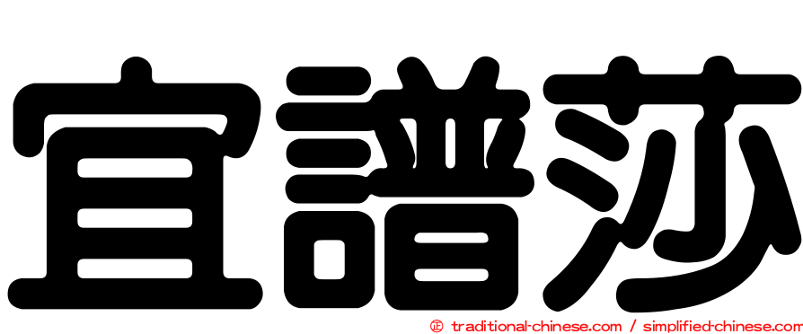 宜譜莎
