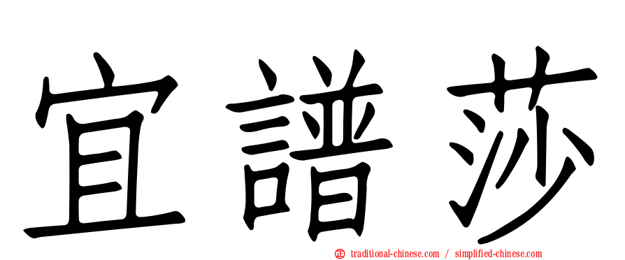 宜譜莎