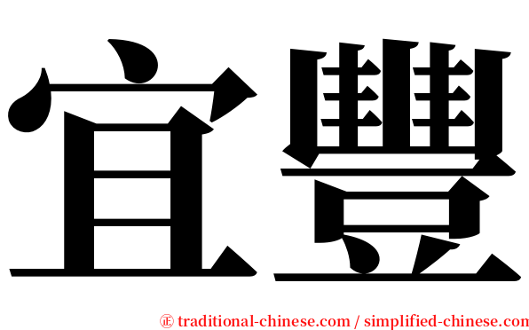 宜豐 serif font