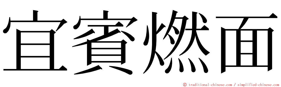 宜賓燃面 ming font