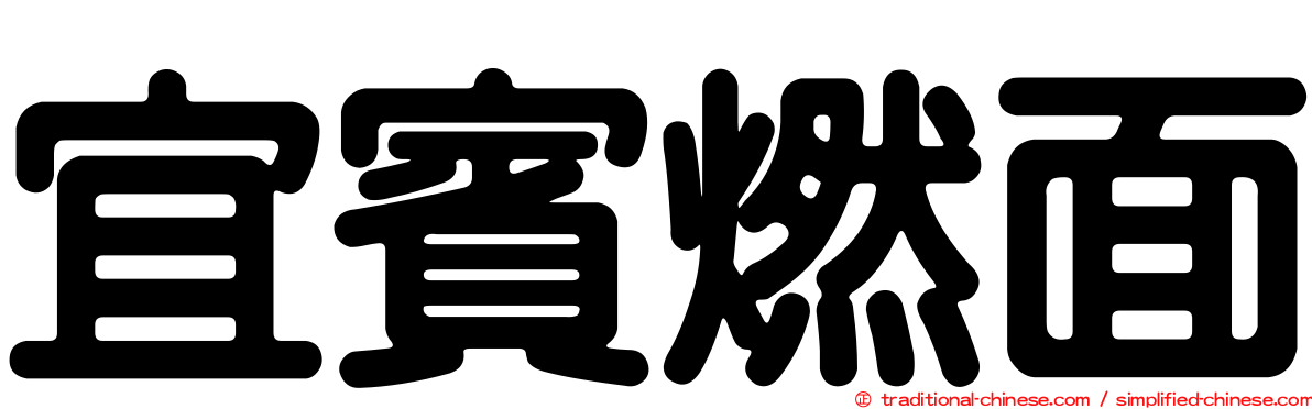 宜賓燃面