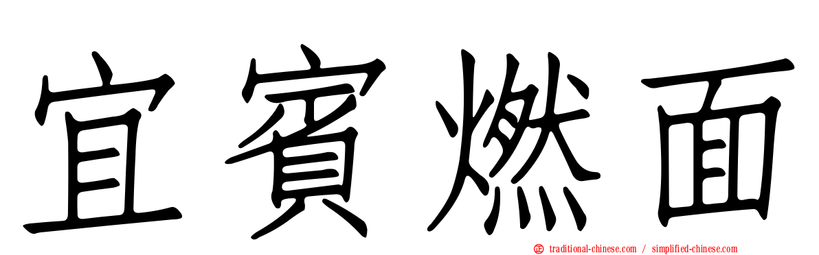 宜賓燃面