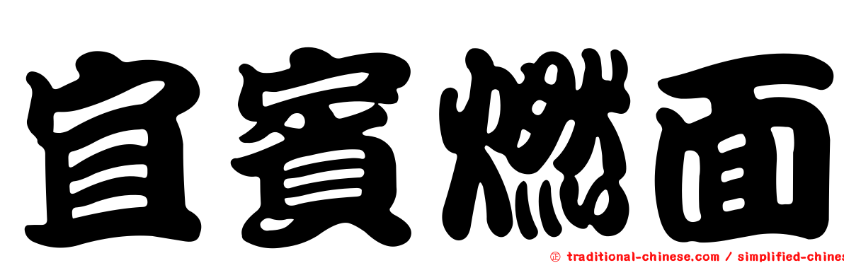 宜賓燃面