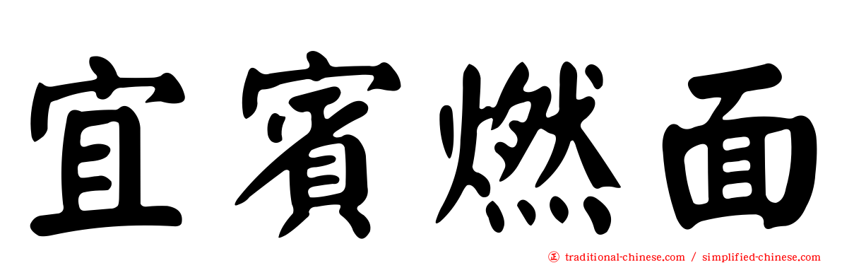 宜賓燃面