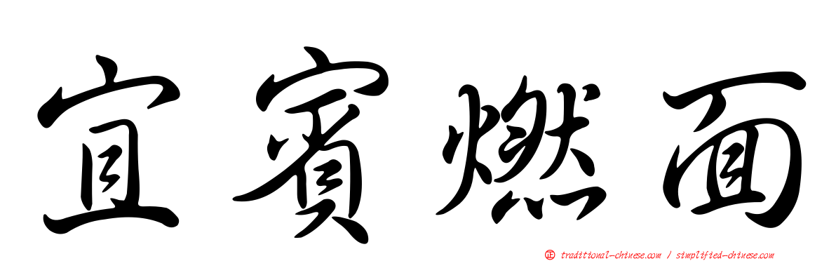宜賓燃面