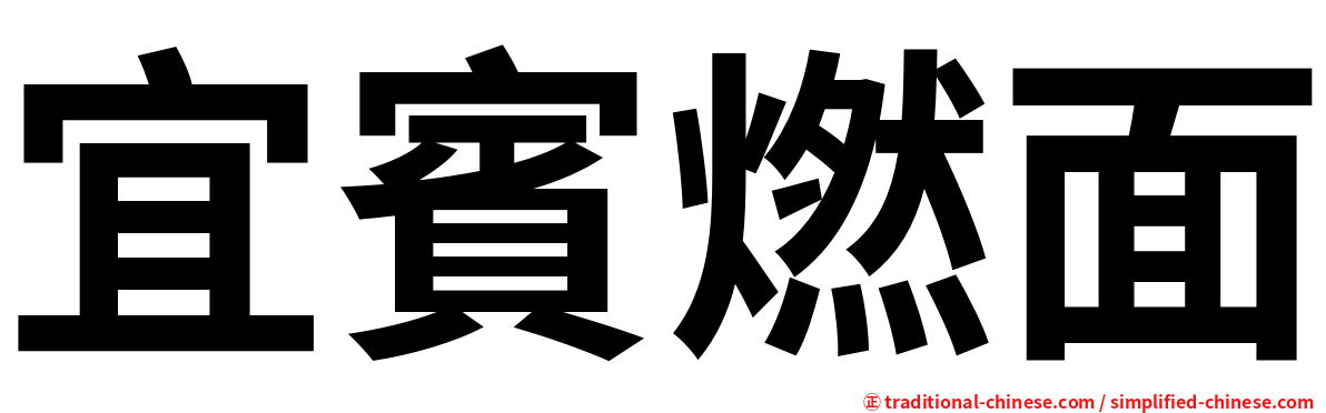 宜賓燃面