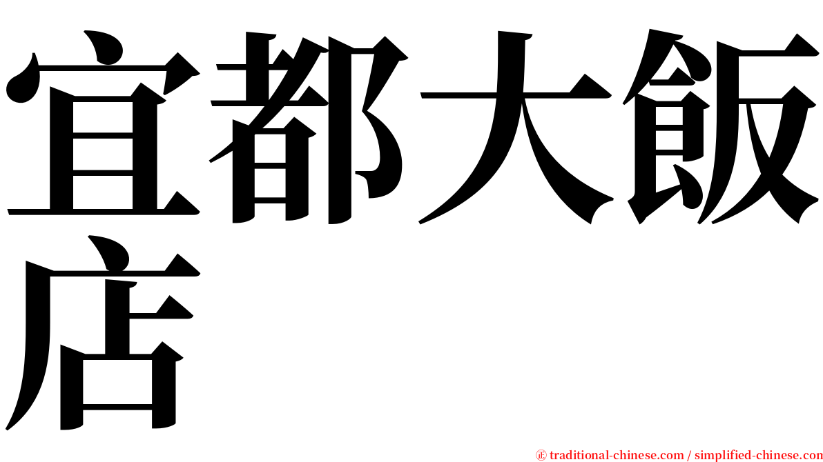宜都大飯店 serif font