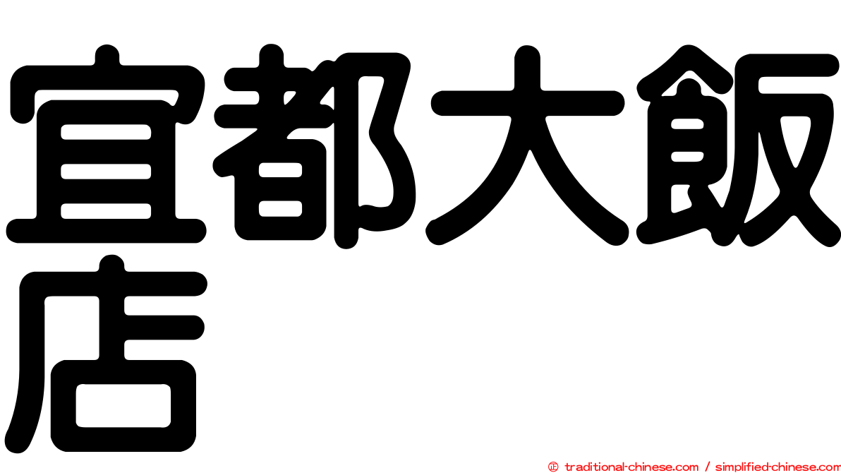 宜都大飯店