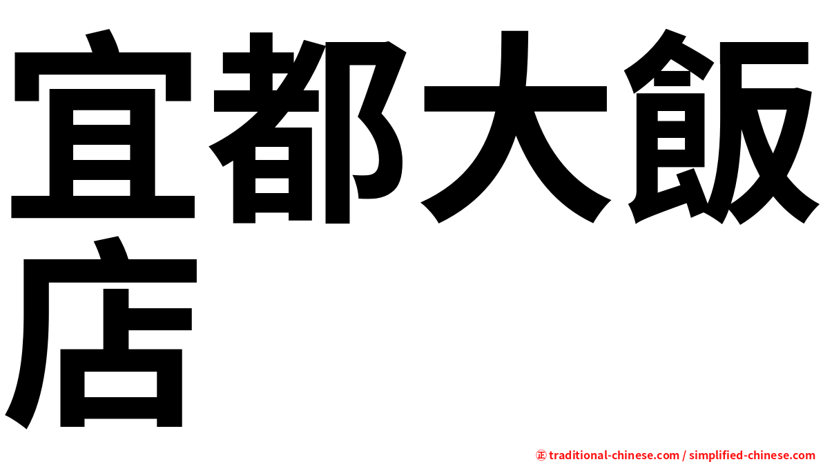 宜都大飯店