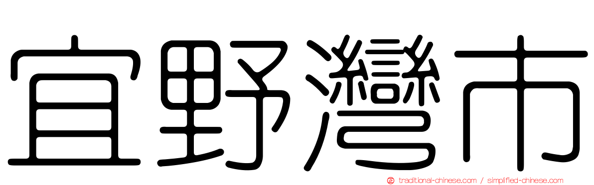 宜野灣市