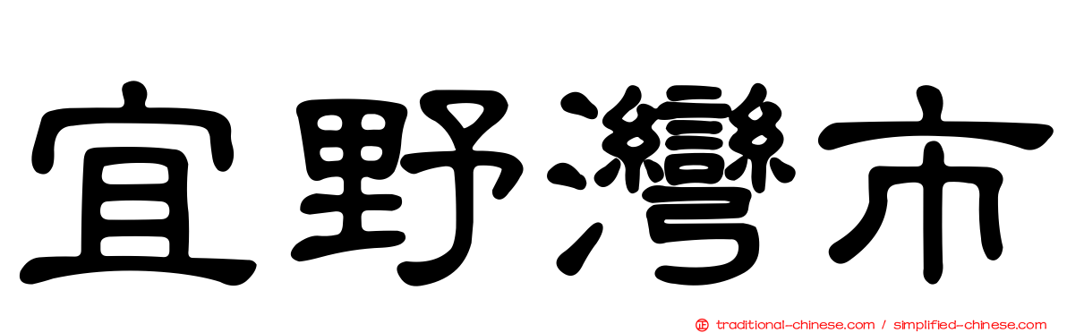 宜野灣市