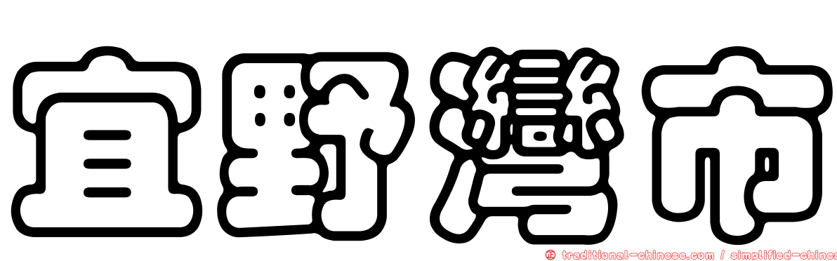 宜野灣市