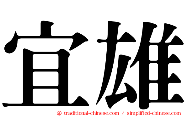 宜雄