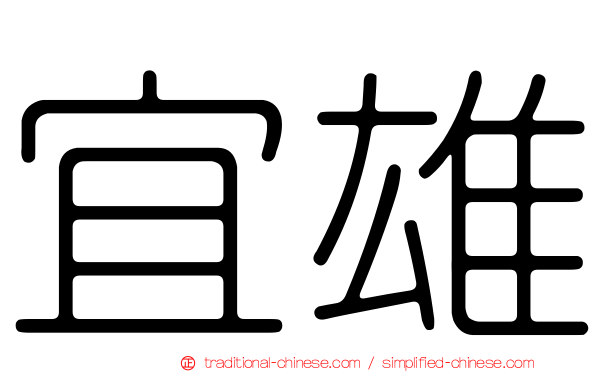 宜雄