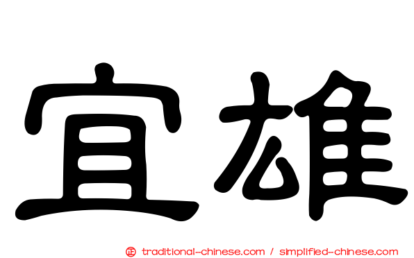 宜雄