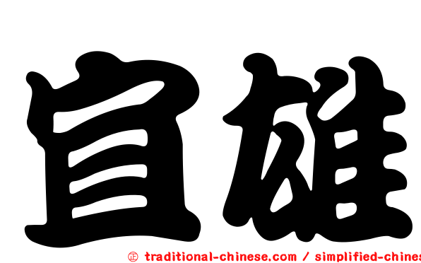 宜雄