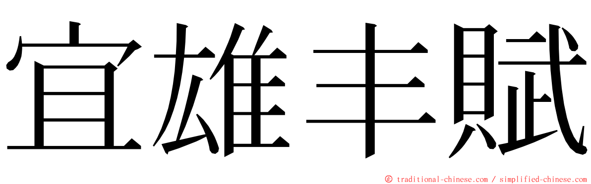 宜雄丰賦 ming font