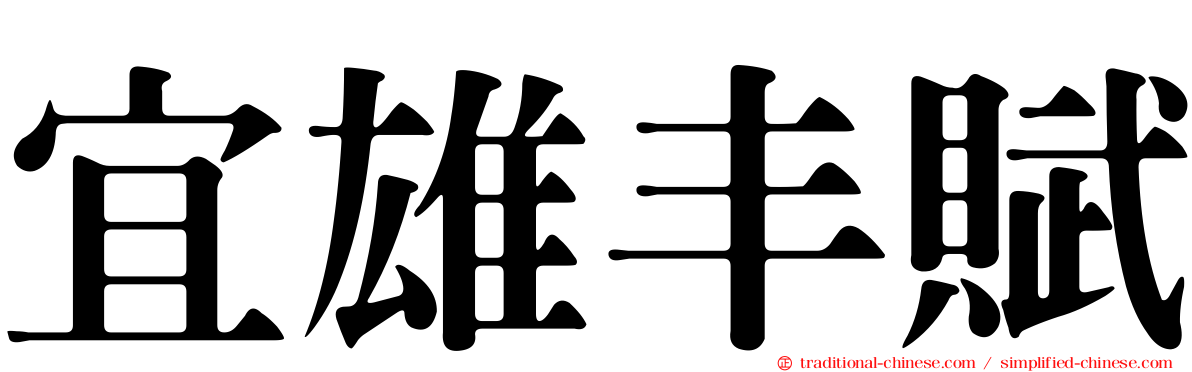宜雄丰賦