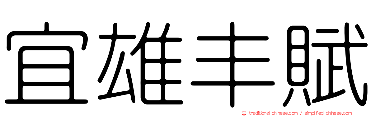 宜雄丰賦