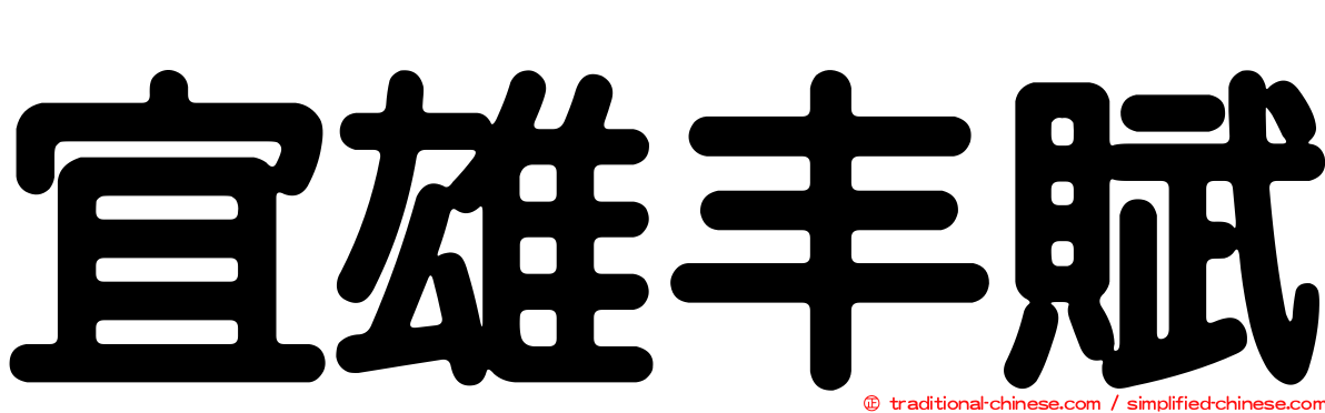 宜雄丰賦